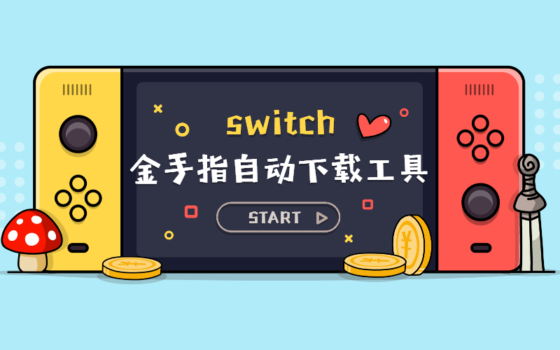 金手指自动下载工具aio switch updater插图-消闲派游戏网 金手指自动下载工具aio switch updater插图-消闲派游戏网